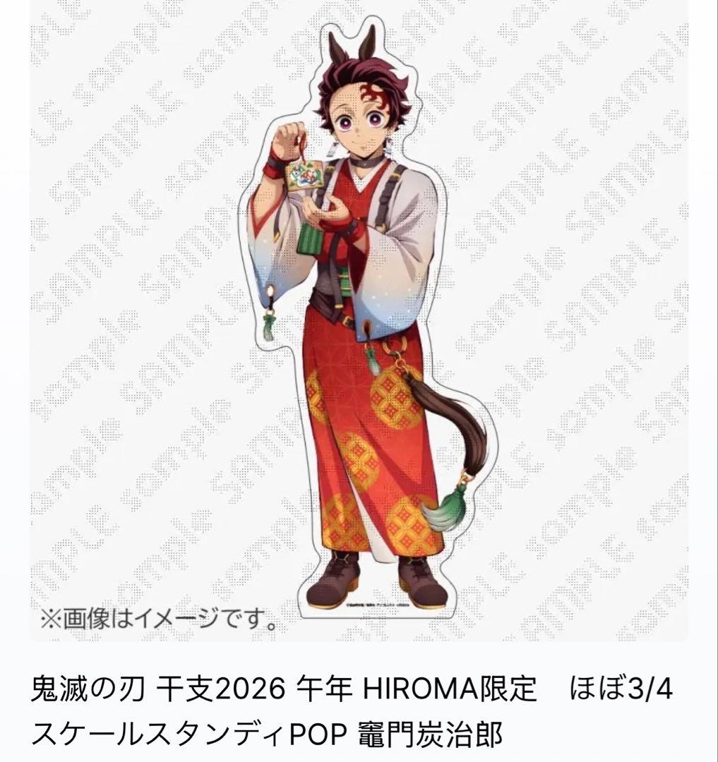 鬼滅の刃 干支2026 午年 ほぼ3/4スケールスタンディPOP 竈門炭