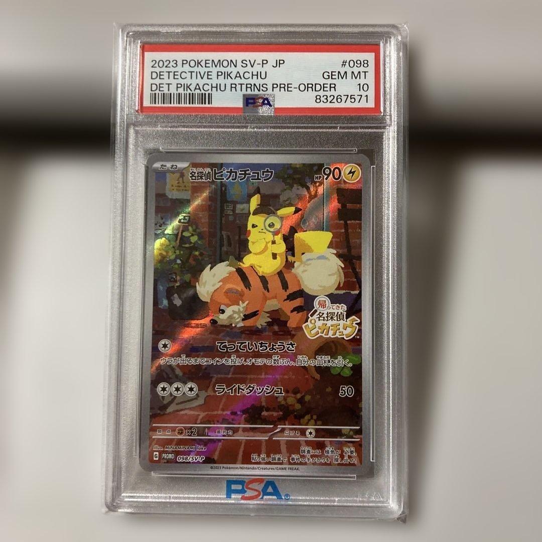 名探偵ピカチュウ　プロモカード　PSA10 PSA10鑑定済〕名探偵ピカチュウ【P】{337/SM-P}