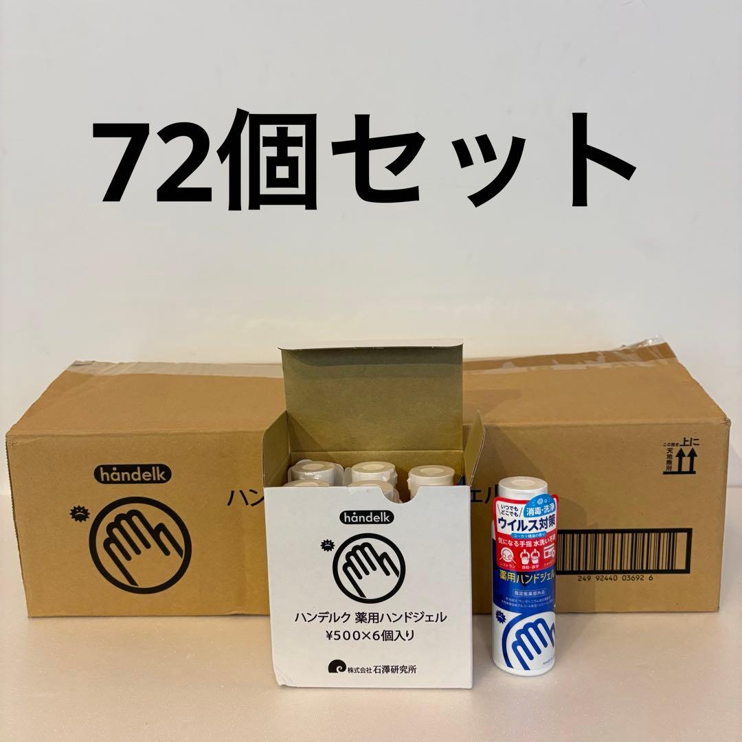 【新品未使用】薬用ハンドジェル 80mL×72本 業務用 日本製 指定医薬部外品