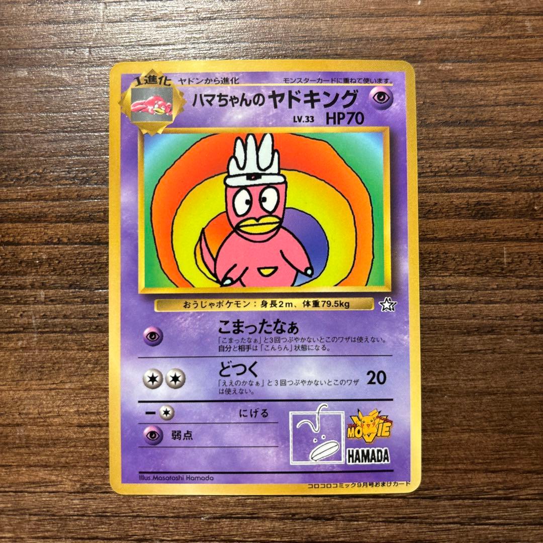 【旧裏】ポケモンカード ハマちゃんのヤドキング 月刊コロコロコミック