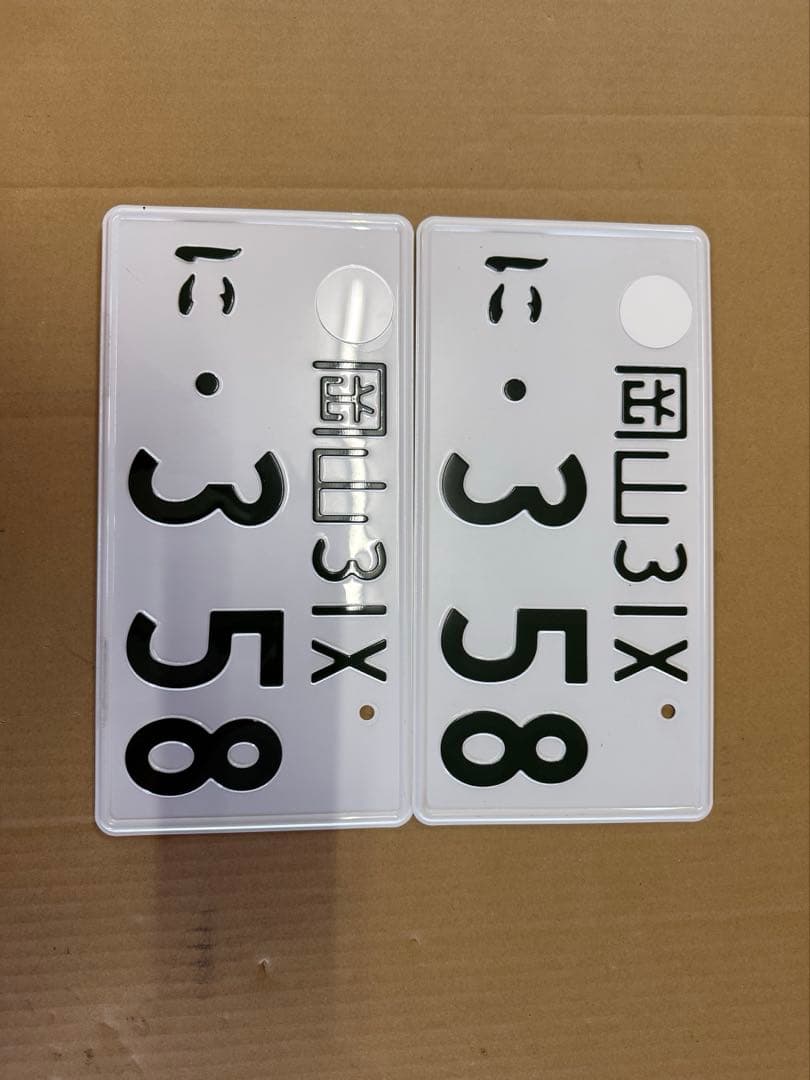 岡山31Ⅹ・358 ナンバープレート 槌屋ヤック株式会社