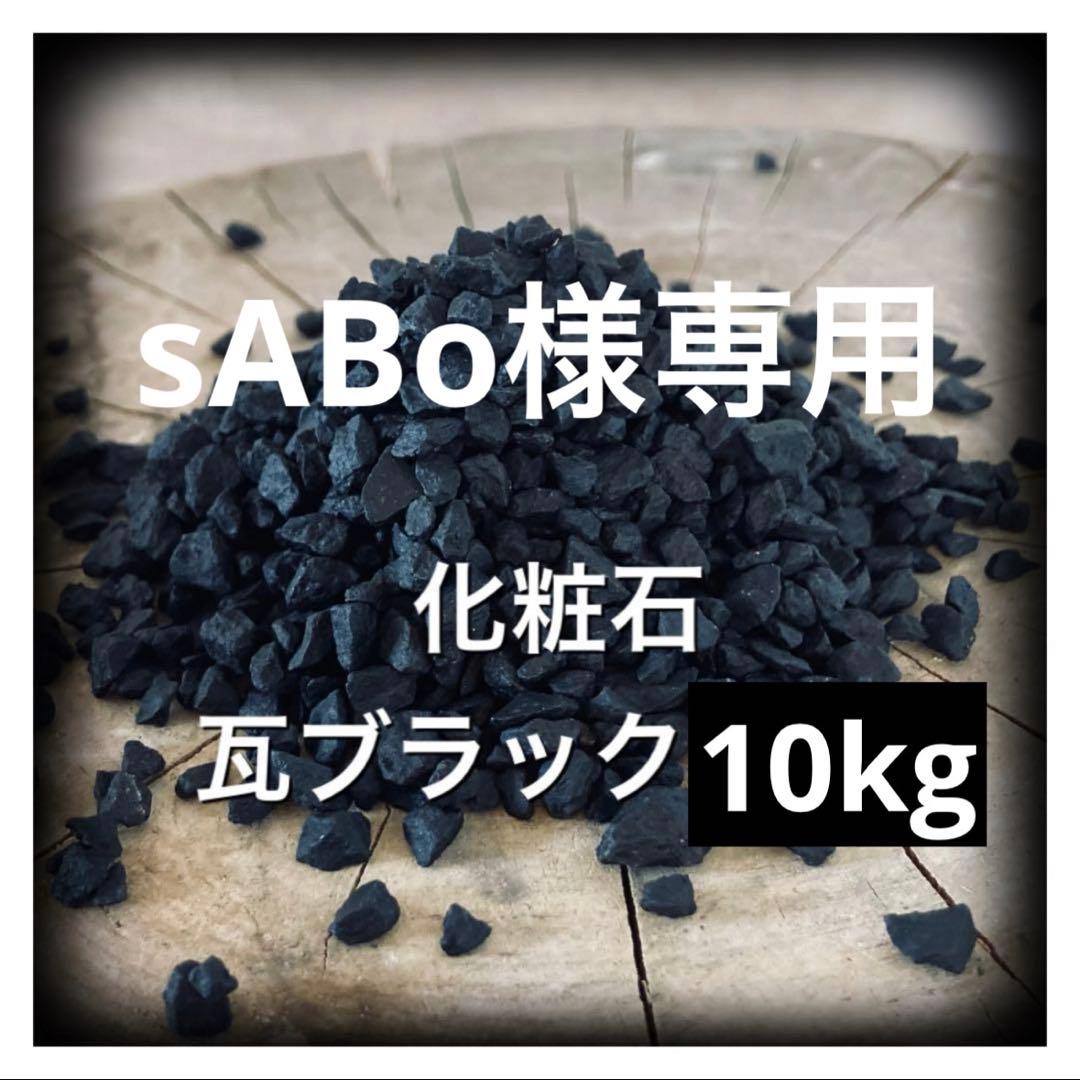 10kg 化粧石 砂 マルチング デコジャリ ブラック アガベ 化粧砂 土 2kg 化粧石 砂 マルチング デコジャリ ブラック アガベ 化粧砂 土 48