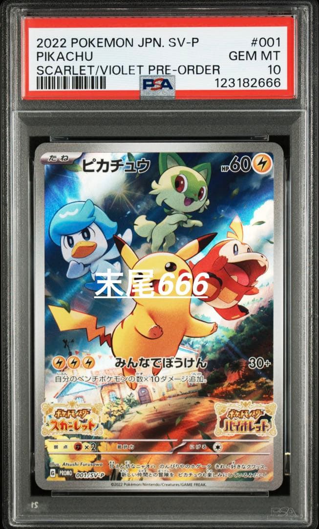 G*O様 【PSA10】 ポケモンカードゲーム ピカチュウ P プロモ　末尾66