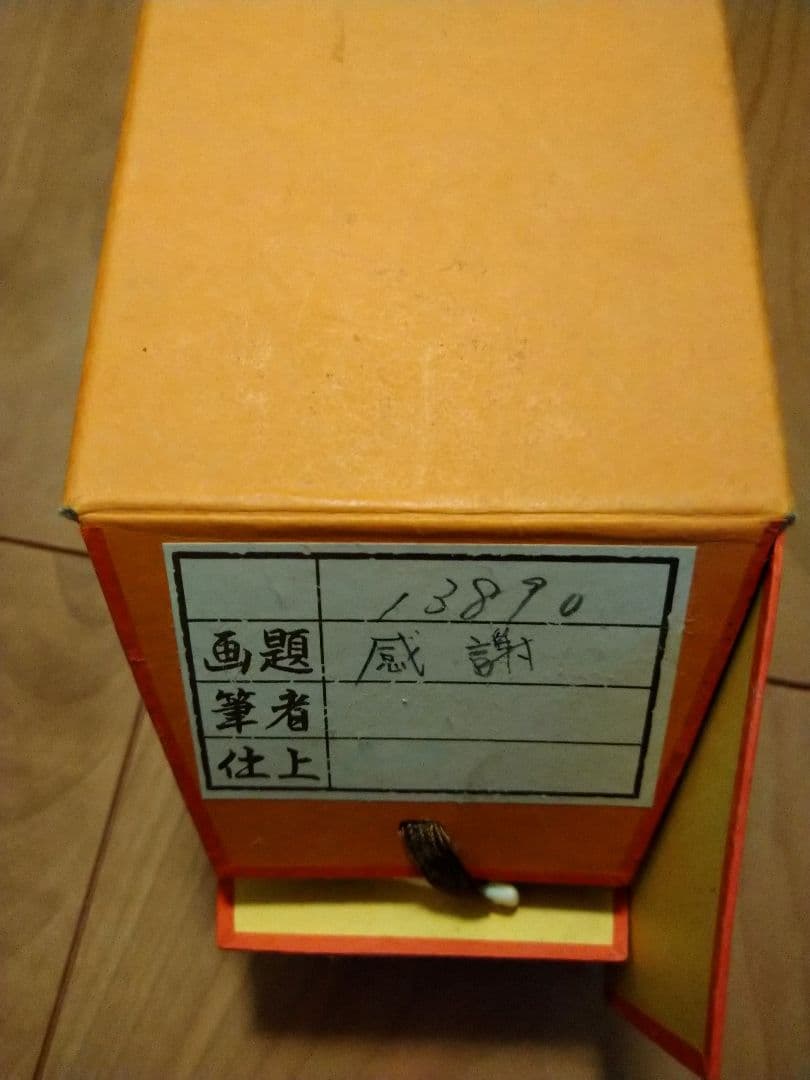 足立幸子　感謝　掛け軸