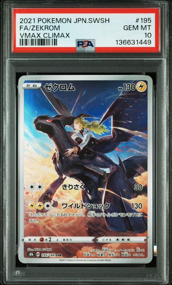 【PSA10】ゼクロム CHR(195/184) VMAXクライマックス収録