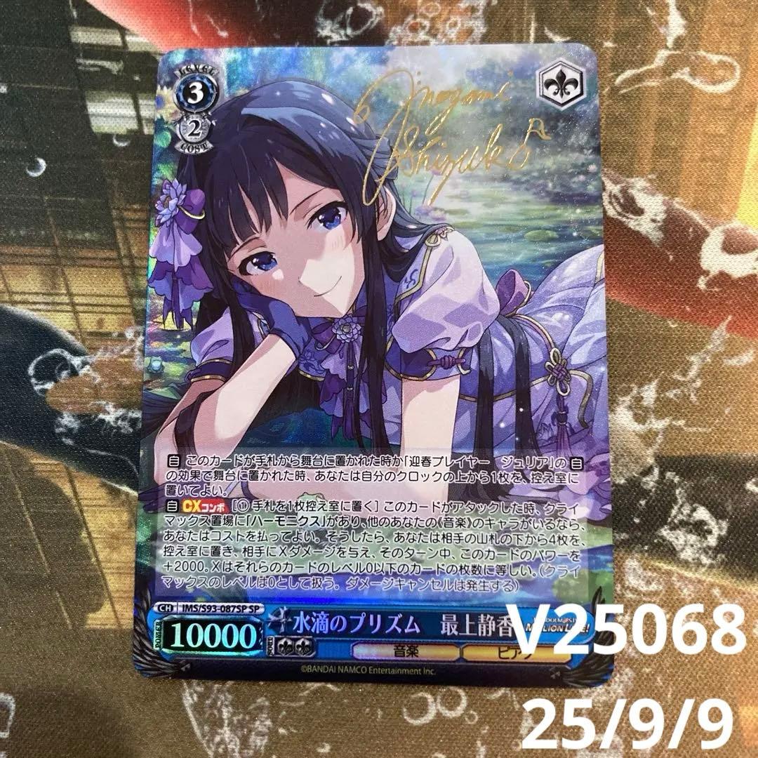 ★最安値　水滴のプリズム 最上 静香 SP サイン