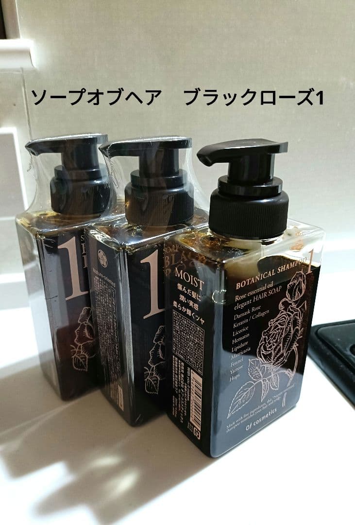 オブ・コスメティクス3本 ソープオブヘア　ブラックローズ1 265ml
