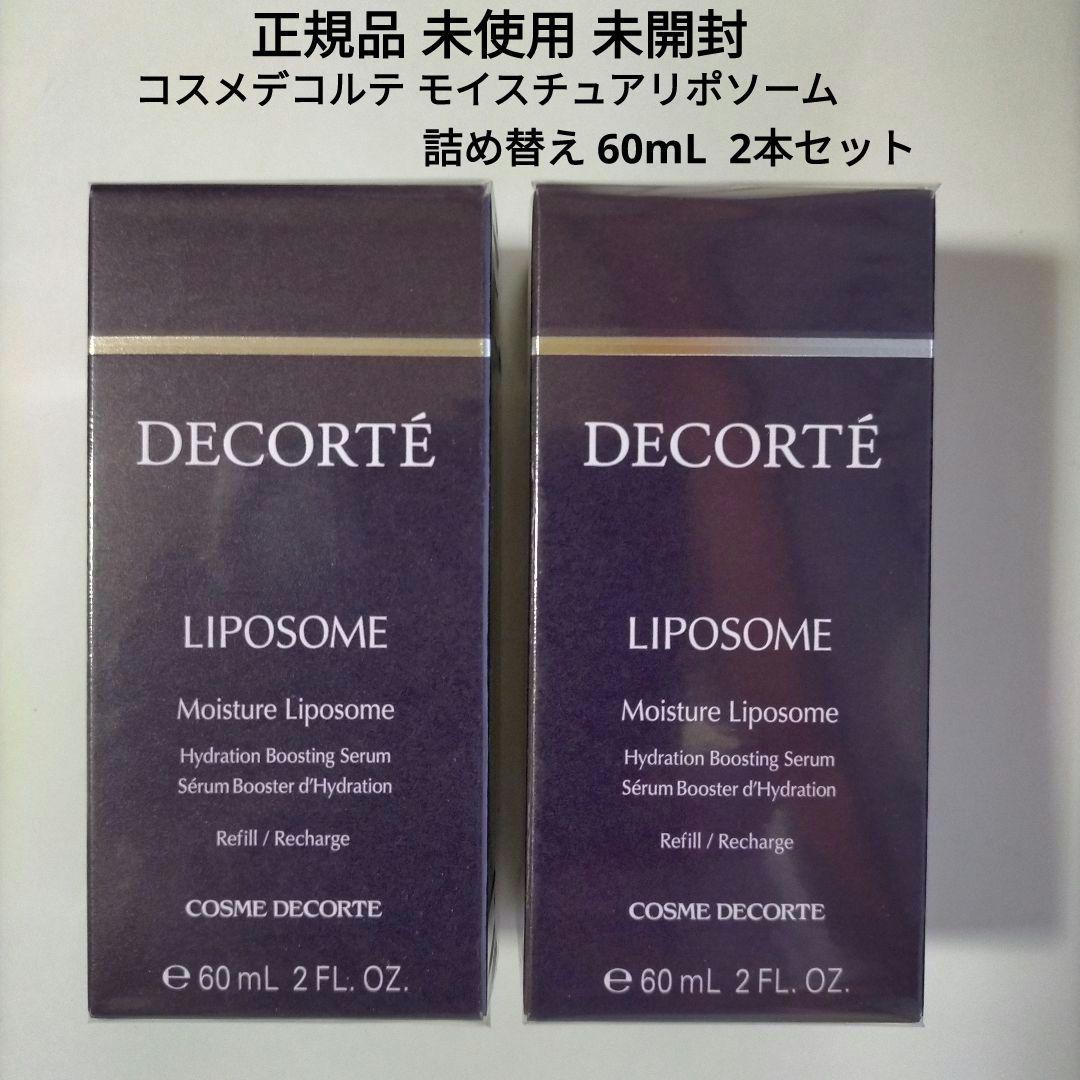 【新品．未開封】コスメデコルテ モイスチュア リポソーム 詰め替え2本セット