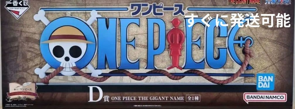 m*i様 ワンピース 一番くじ D賞 ONE PIECE THE GIGANT 一番くじ ワンピース ドラマティックメモリーズ D賞 ONE PIECE THE