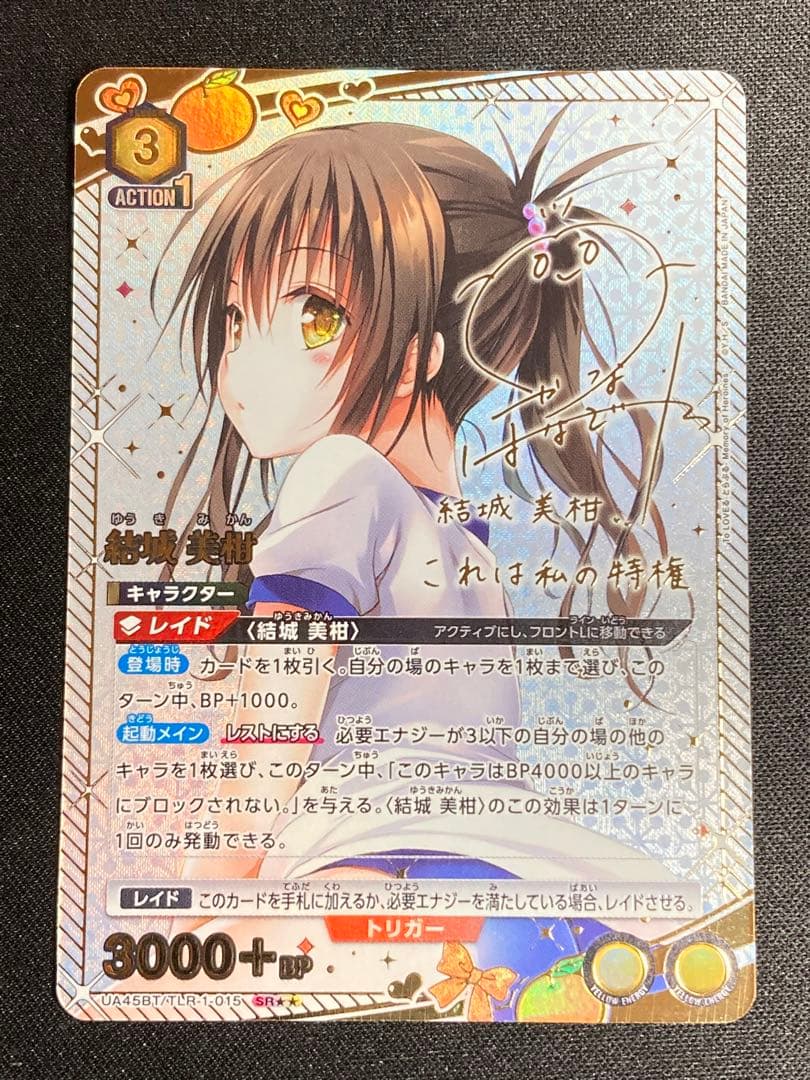 ユニオンアリーナ 結城美柑 SR 星2 ★2 サイン ユニアリ ToLOVEる