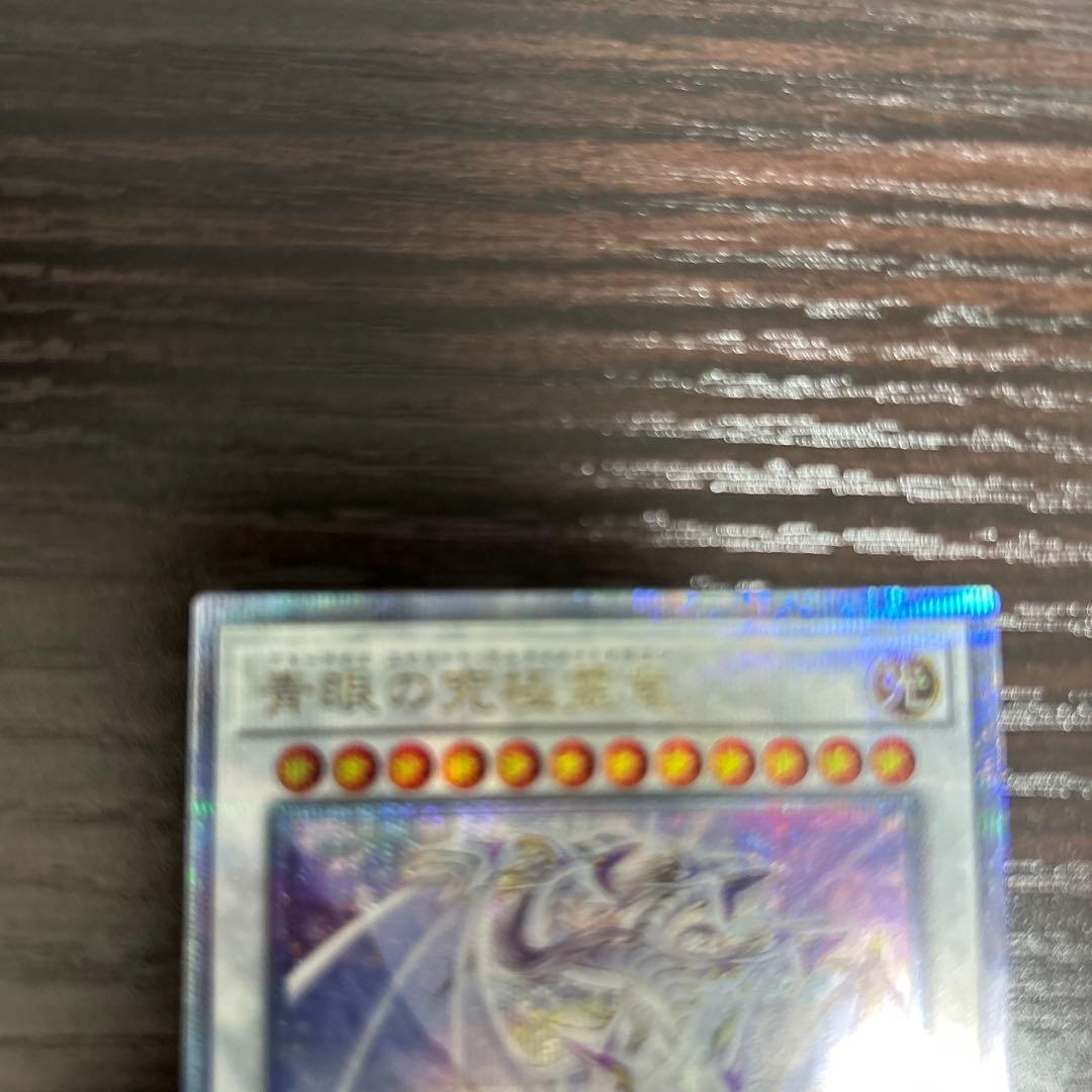 青眼の究極霊龍 クォーターセンチュリーシークレットレアQCSE - メルカリ