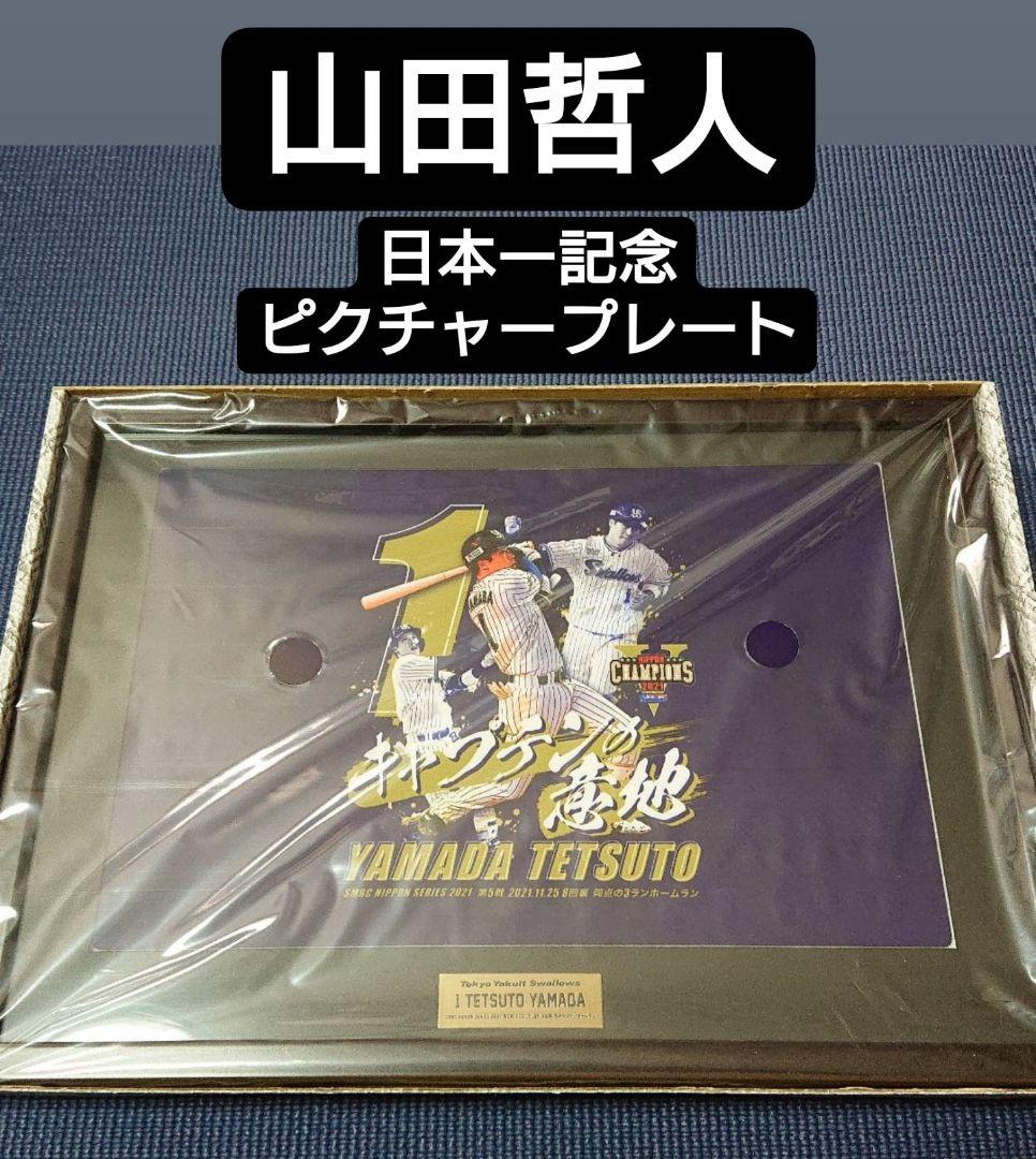 【限定販売品】ヤクルト 山田哲人 2021日本一記念メタルピクチャープレート