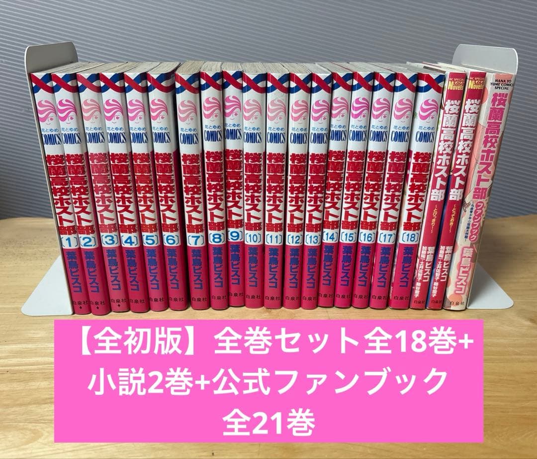 【全初版】桜蘭高校ホスト部　全巻セット+小説+ファンブック　全21巻　葉鳥ビスコ