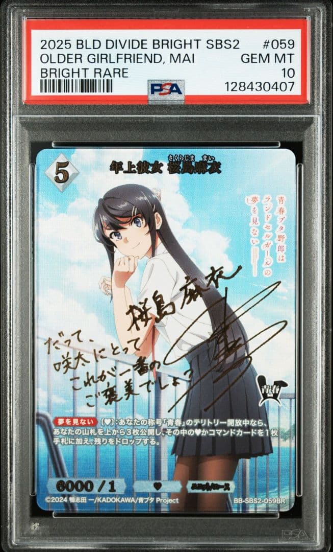 PSA10 ビルディバイド 年上彼女 桜島麻衣 BR サイン 青春ブタ野郎 年上彼女 桜島麻衣(BB-SBS2-059SR) | SR | ドラゴンスター | ビル