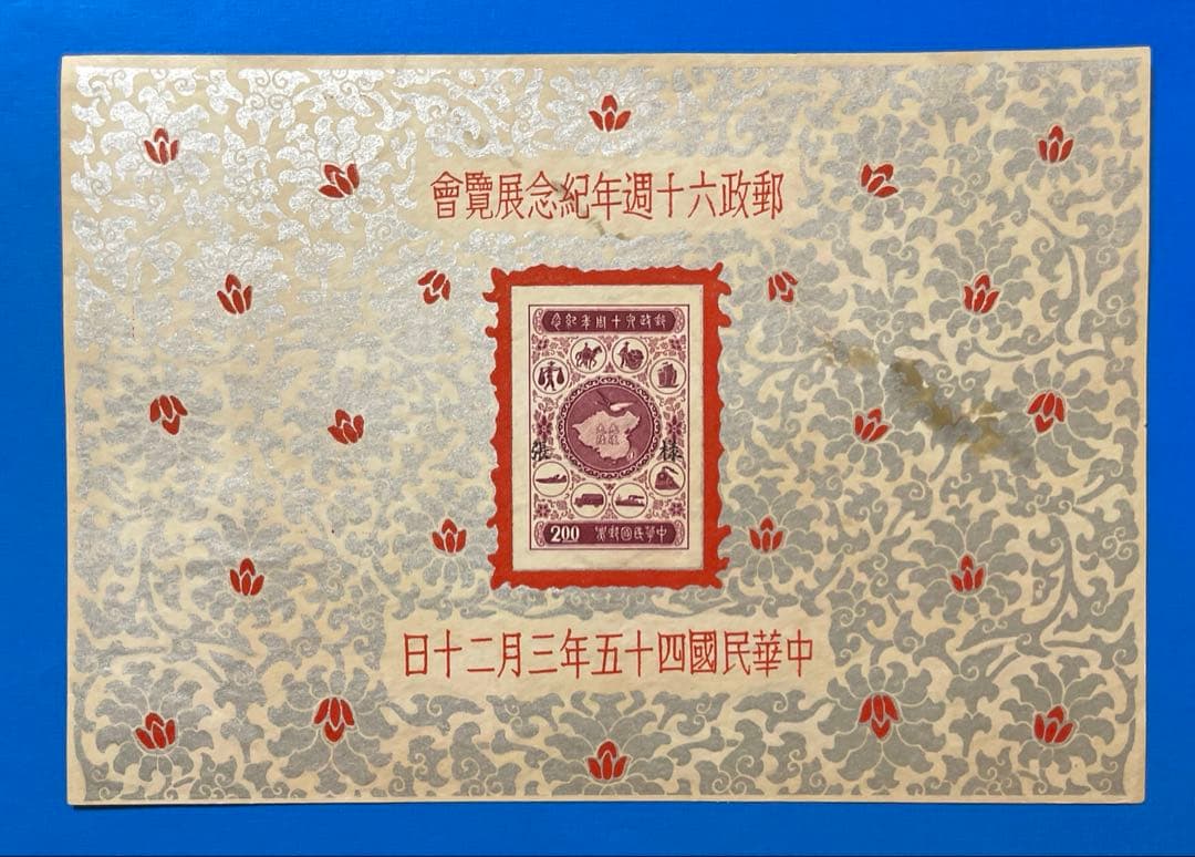中華民国台湾切手 郵政60周年紀念(小型シート、火紅（銀）) - メルカリ