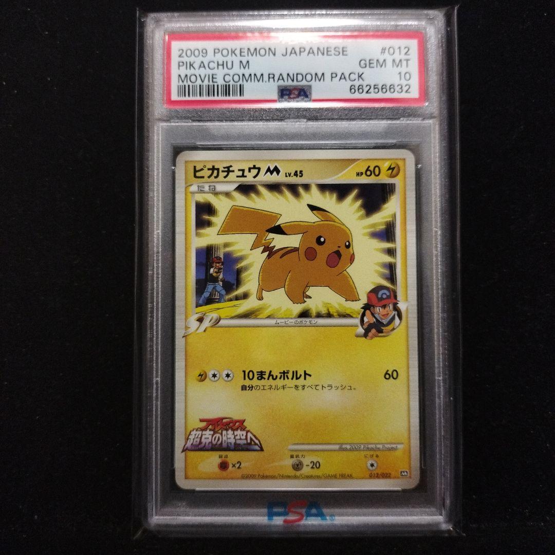 ピカチュウM lv.45 超克の時空へ 2009 M　プロモ　PSA10