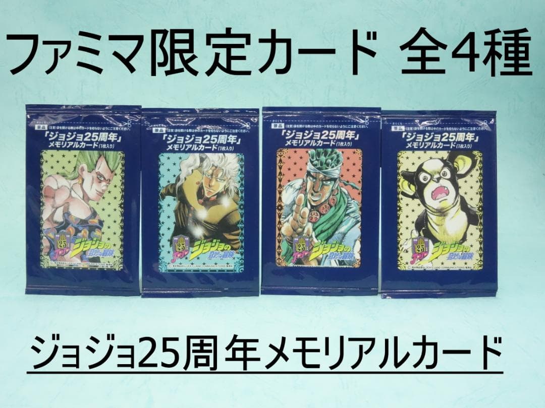 ジョジョ25周年メモリアルカード ファミマ限定 全4種セット（第3部） Amazon.co.jp: だぁ ジョジョ25周年 メモリアルカード コンビニ限定
