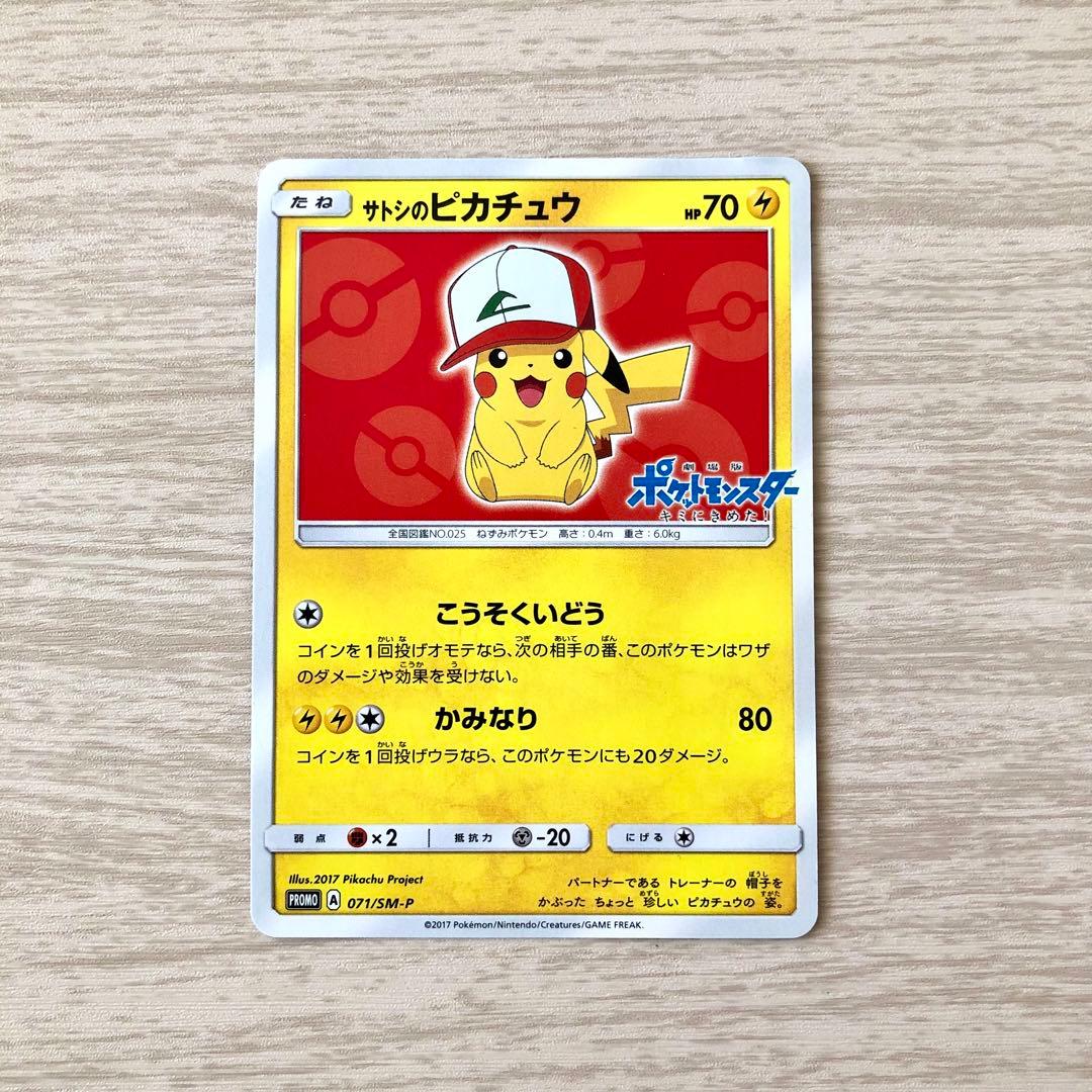 サトシのピカチュウ PROMO SM-Pプロモカード 071/SM-P