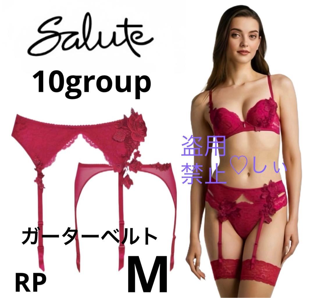 新品タグ付き Salute サルート 10G ガーターベルト M RP ガーター