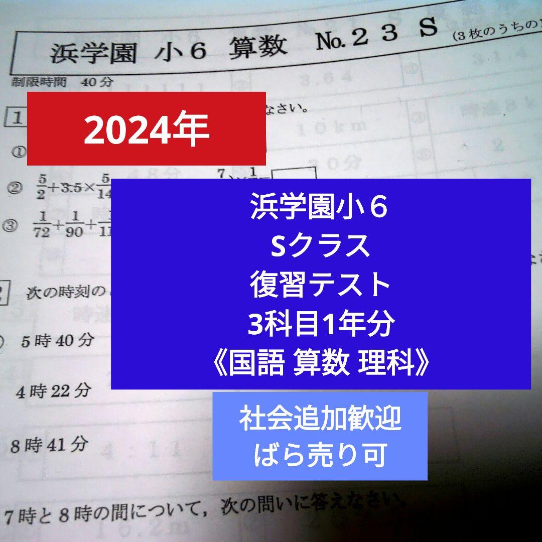 【最新版2024❢】浜学園小6 Sクラス 3科目 1年分 復習テスト 算国理