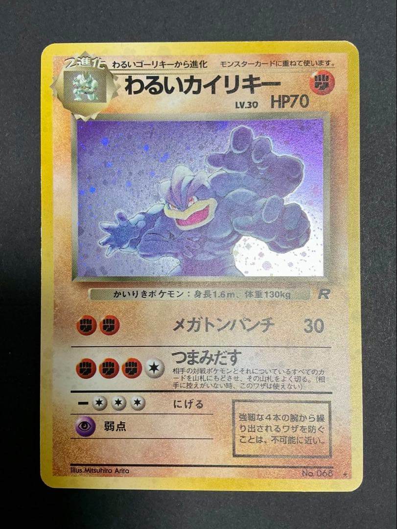 旧裏面ポケモンカード わるいカイリキー ☆ 第4弾拡張パック ロケット