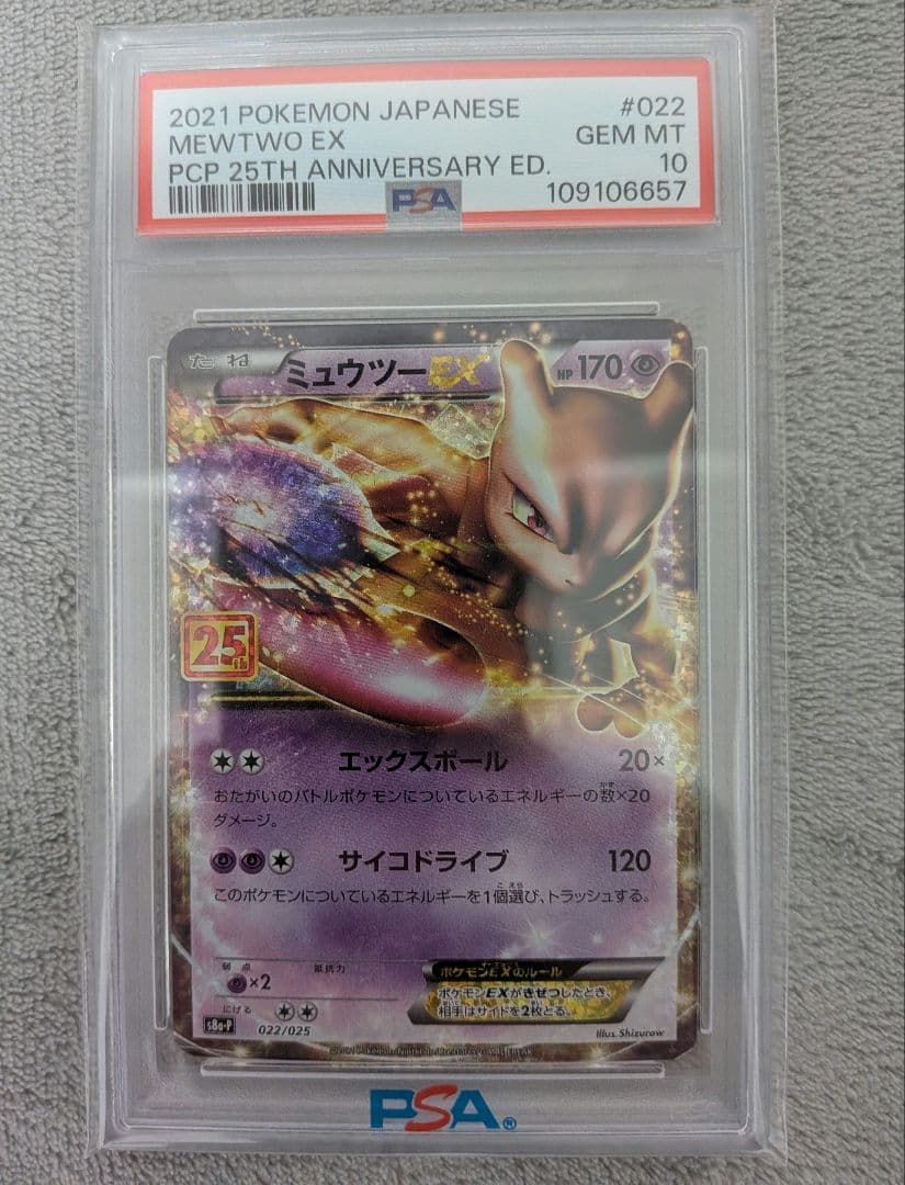 じ*ん様 PSA10 ミュウツーEX 25th ANNIVERSARY