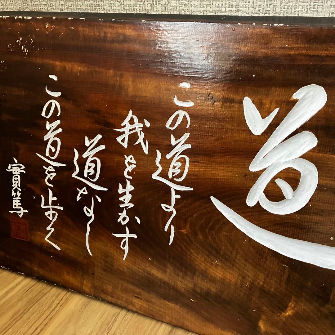 武者小路実篤 詩 道 大判 木額 - メルカリ