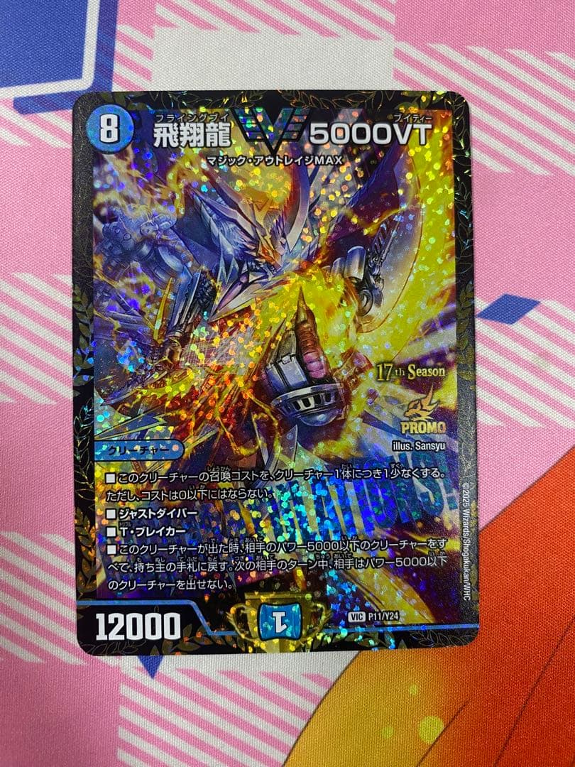デュエルマスターズ 飛翔龍5000vt プロモ