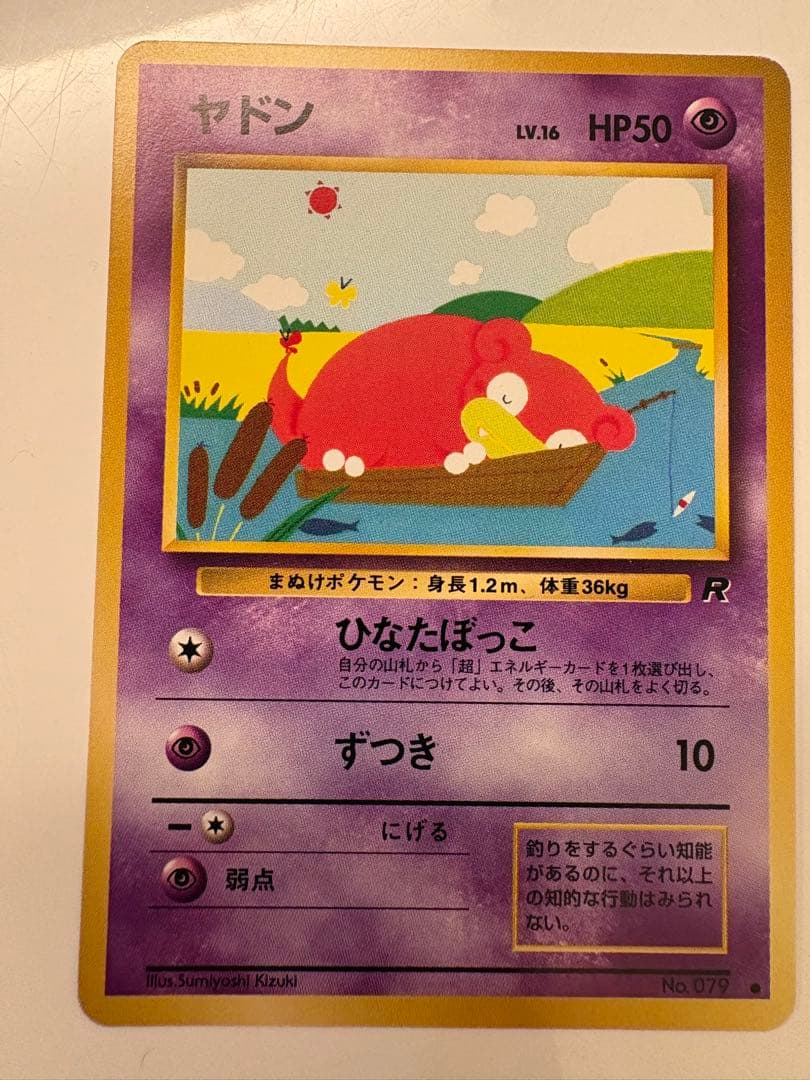 希少】旧裏ポケモンカード ヤドン ○ 第4弾拡張パック ロケット団