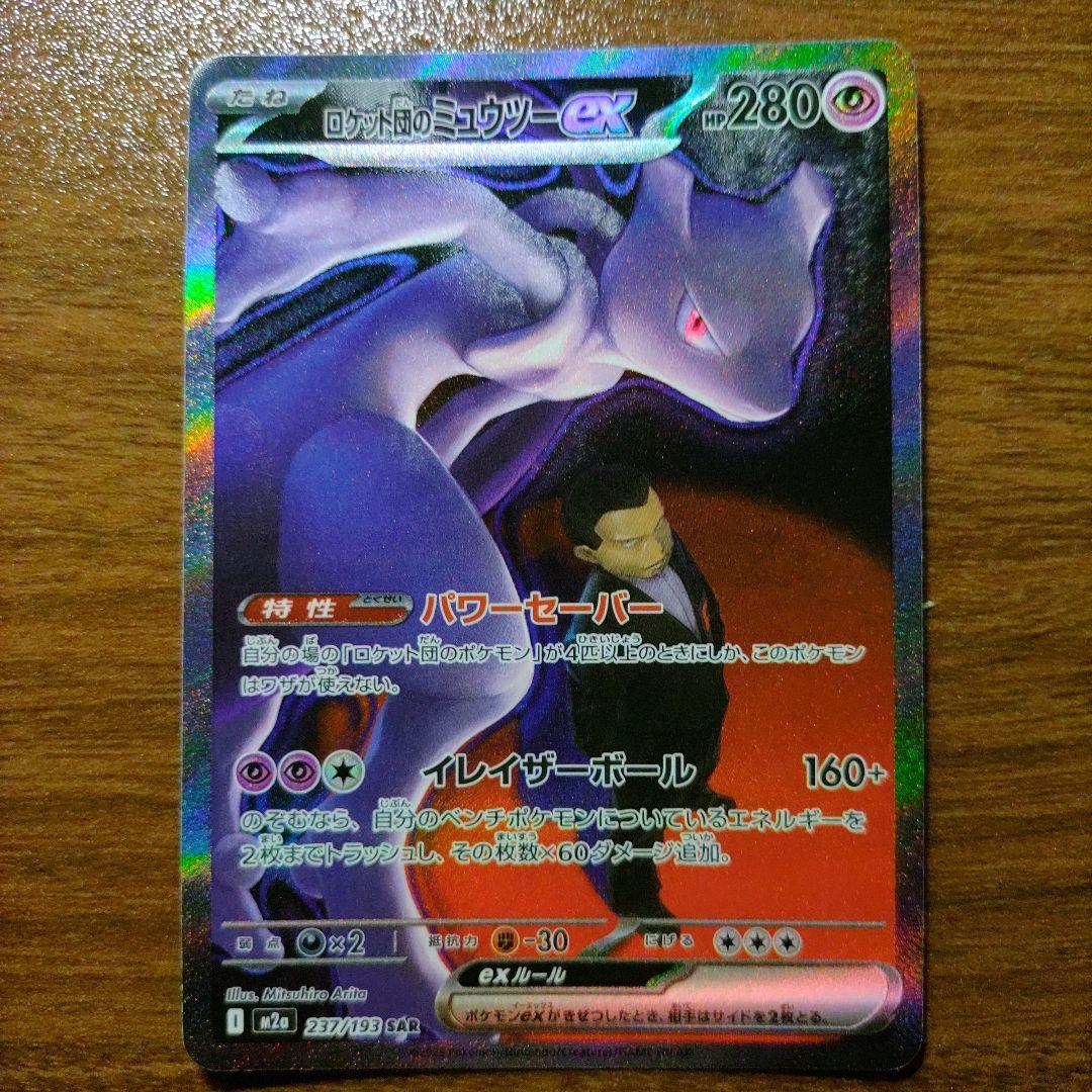 ポケモンカードゲーム MEGAドリームex SAR ロケット団のミュウツーex MEGAドリームex SAR】ロケット団のミュウツーex 237/193 - マナソース