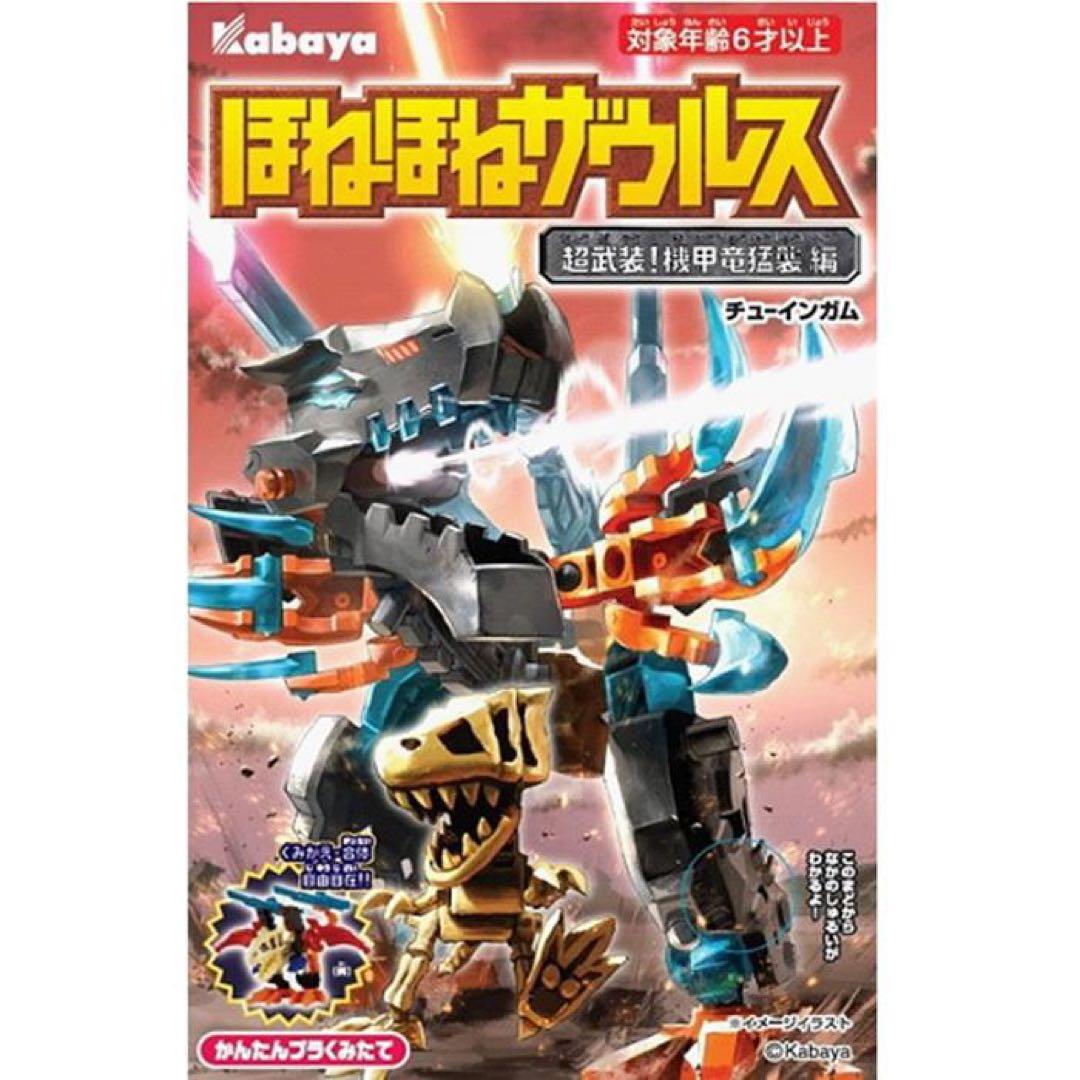 ほねほねザウルス 第38弾 超武装！機甲竜猛襲 編 コンプリート - メルカリ