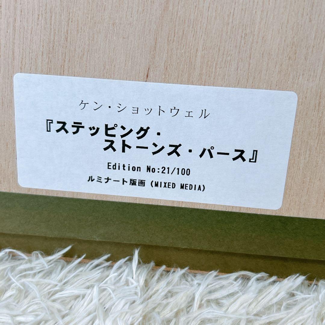 真作】ケン・ショットウェル☆ルミナ―ト版画☆ステッピング