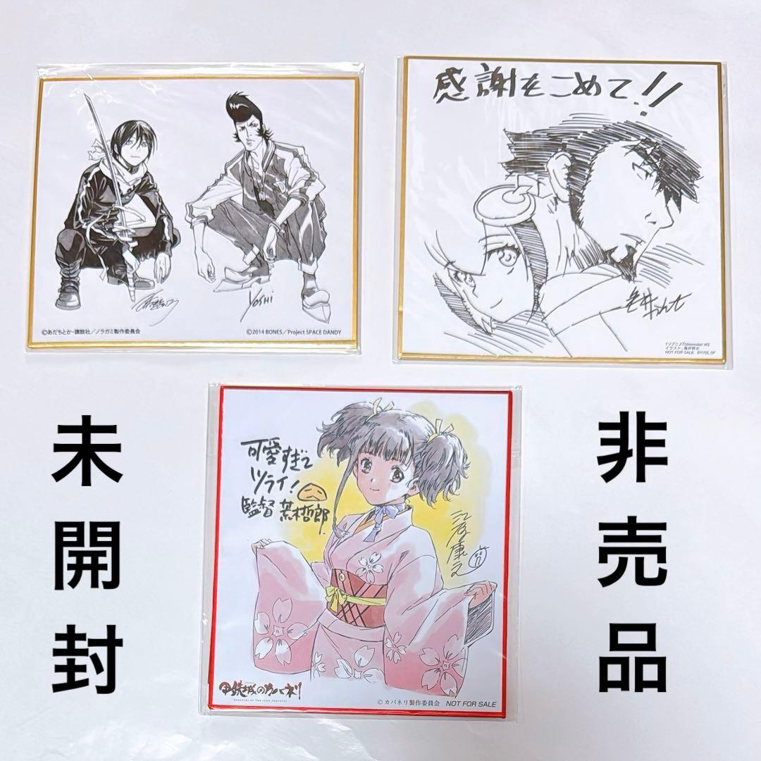 未開封 特典 色紙 甲鉄城のカバネリ ノラガミ スペースダンディ 夜卜 無名