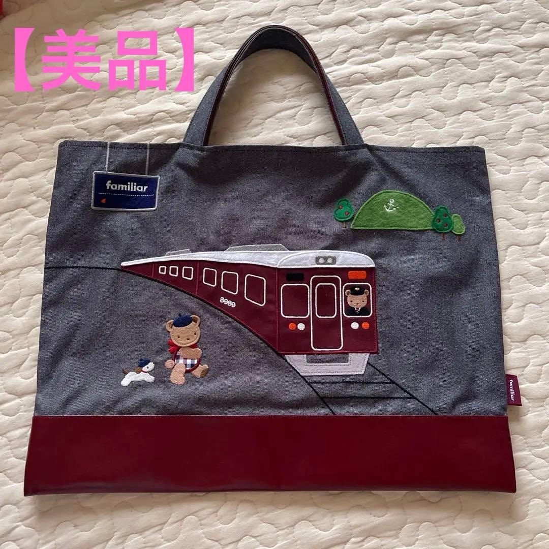 【美品】familiar 阪急電車コラボ レッスンバック