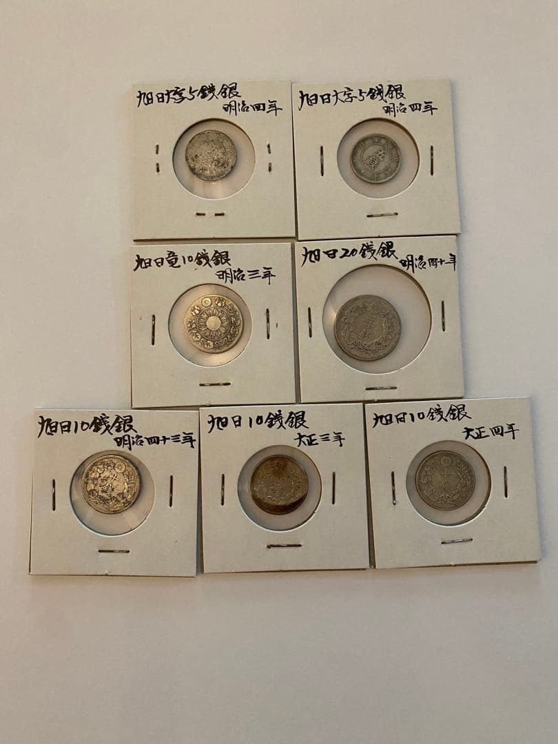 旭日大字五銭銀　まとめ売り 旭日大字5銭銀貨の買取価格 | 古銭買取専門店アンティーリンク