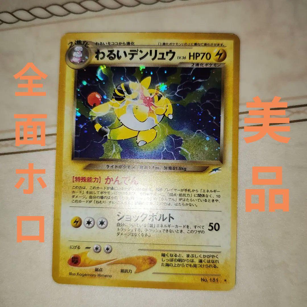 全面ホロ わるいデンリュウ ☆ 拡張パック第4弾 旧裏 ポケモンカード