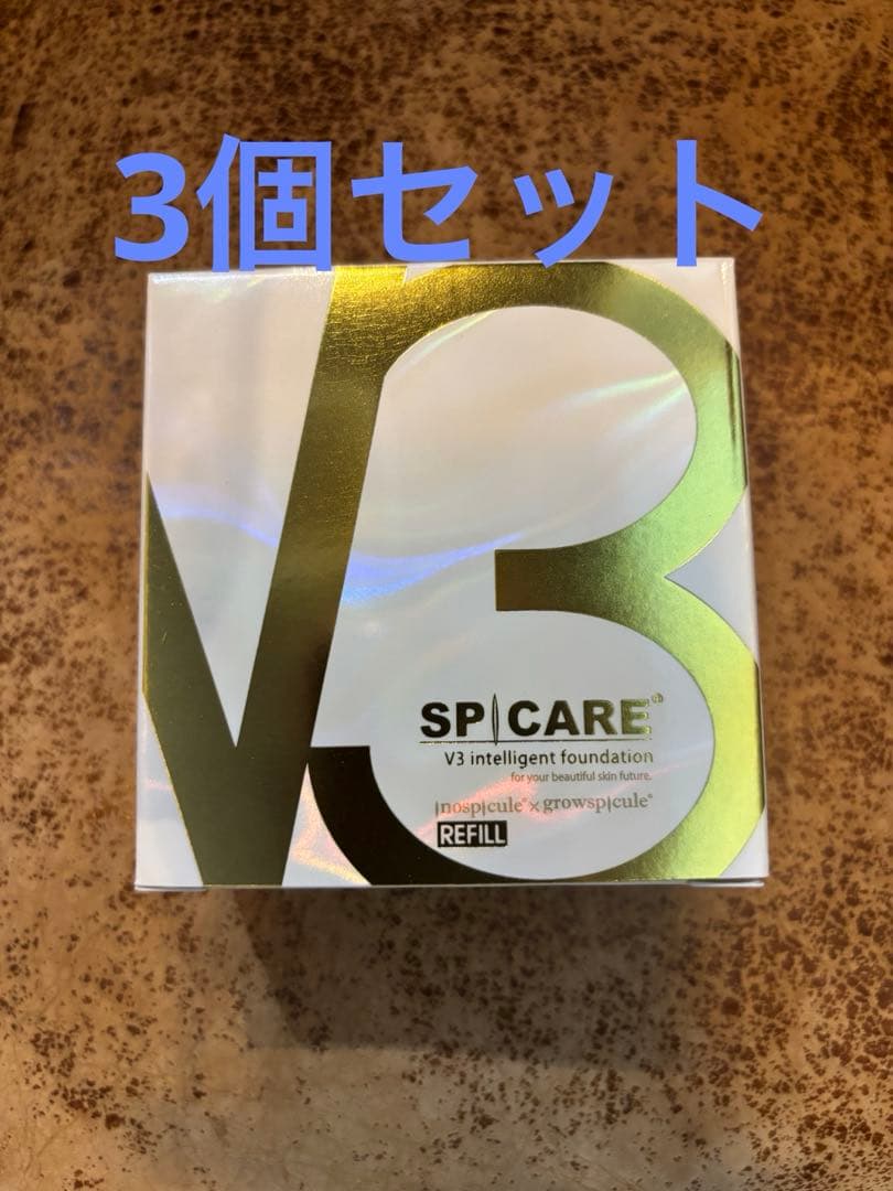V3 インテリジェントファンデーション　レフィル　ロットナンバーあり　3個セット