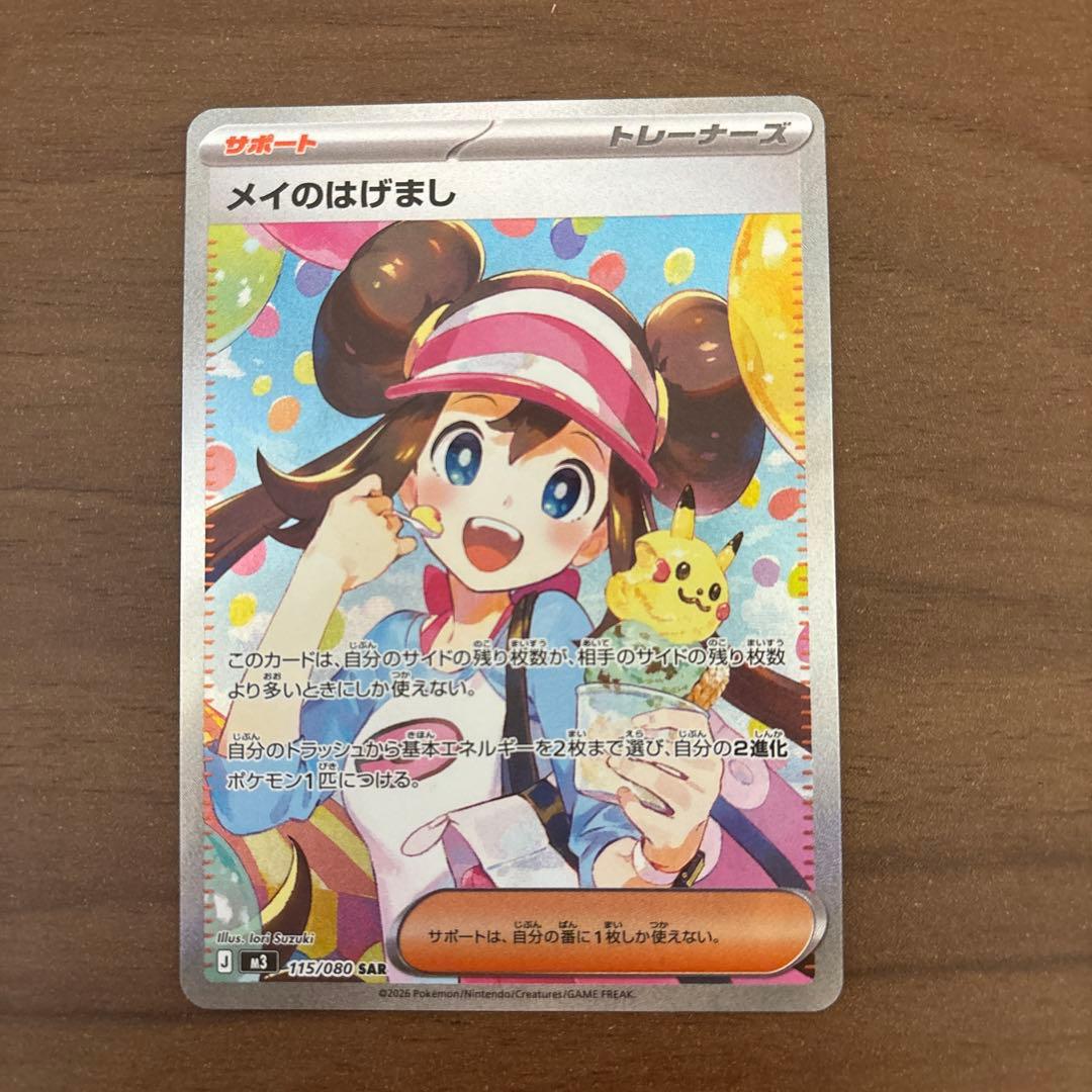 k*u様 ポケモンカード　ムニキスゼロ　メイのはげまし SAR 新カード公開】 拡張パック「ムニキスゼロ」収録 ・メイのはげまし SAR