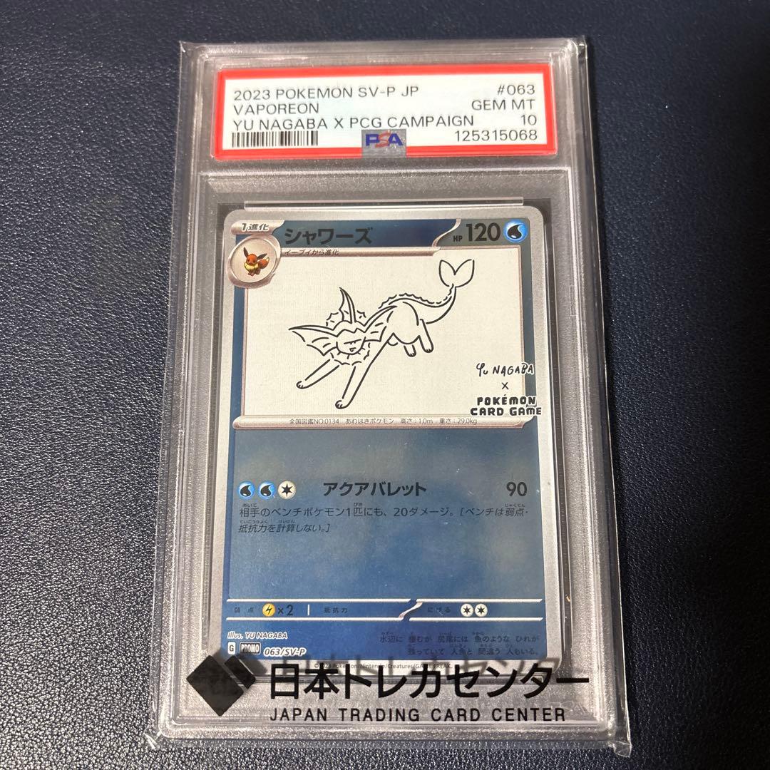 ポケモンカード　シャワーズ 長場雄 プロモ　YU NAGABA PSA10