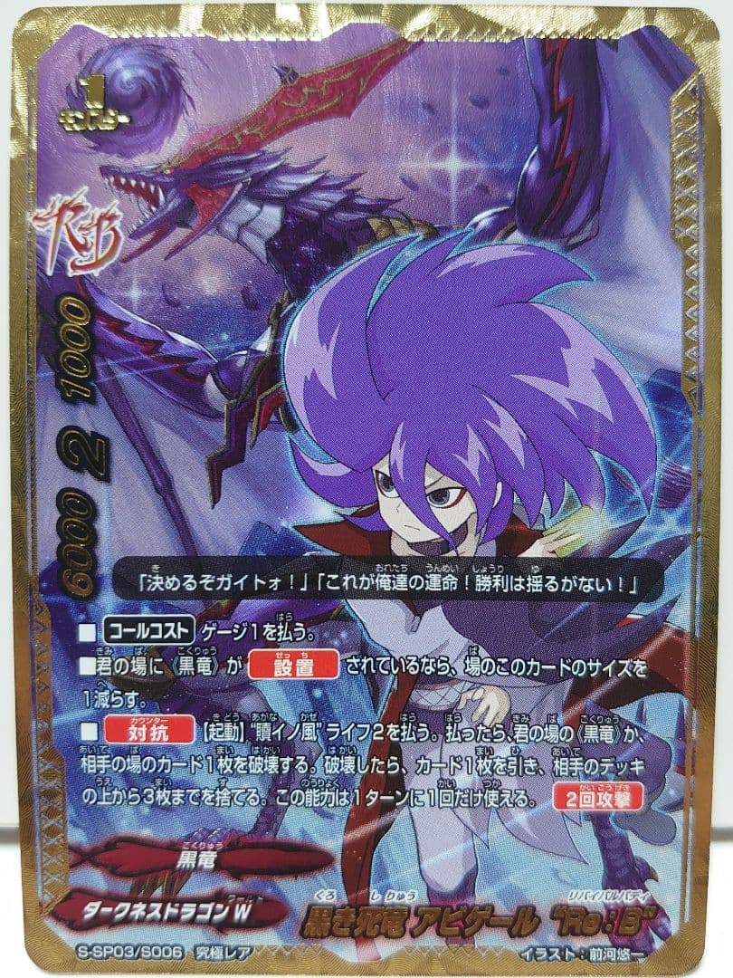 黒き死竜 アビゲール “Re：B”　究極レア　バディファイト