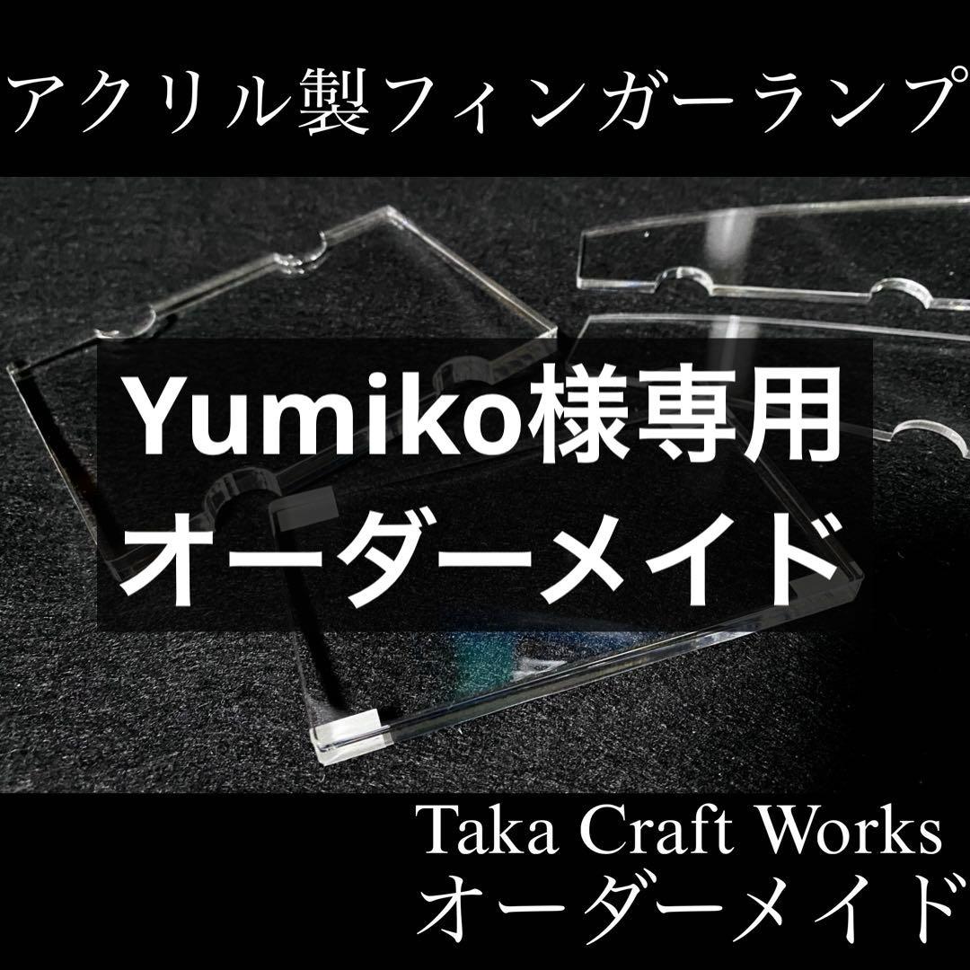 Yumiko オーダーメイド