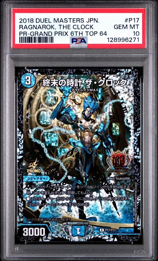 デュエルマスターズ　デュエマ　終末の時計　ザクロック　gpプロモ psa10 終末の時計 ザ・クロック gpプロモ1枚 最安値 1枚の通販 白狐