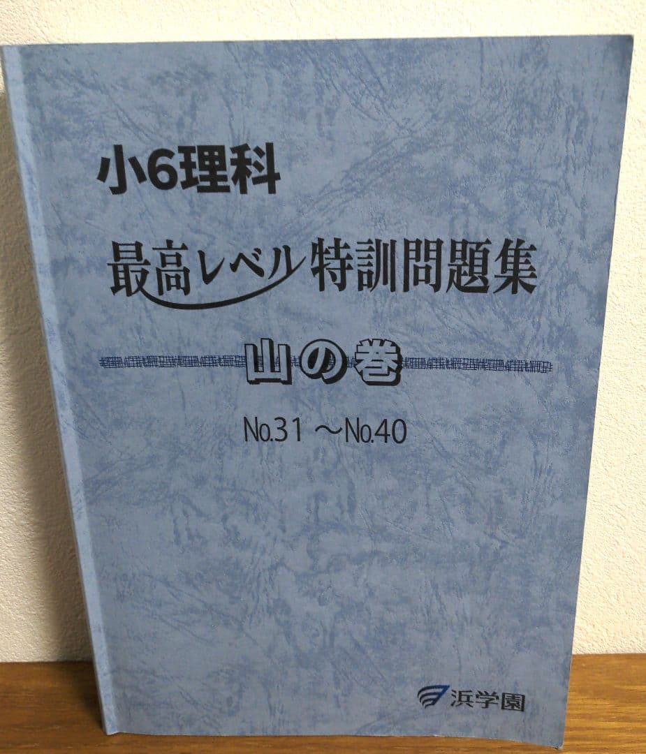 美品 2025 浜学園 小6 理科 最高レベル特訓 全巻セット 1年分フル