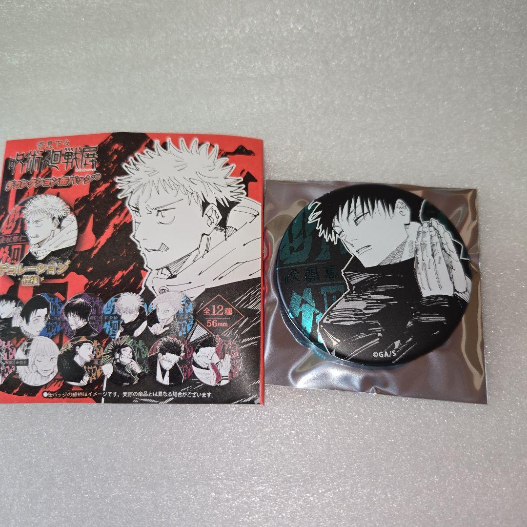 呪術廻戦 呪術廻戦展 デコレクション缶バッジ 伏黒恵② - メルカリ