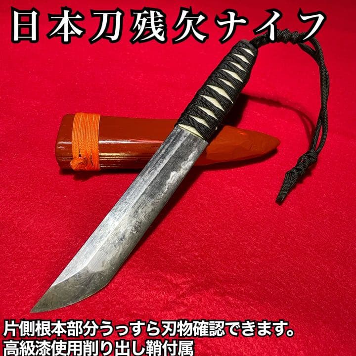 日本刀 残欠 ナイフ 刃渡り15㎝未満 漆使用 うっすら刃紋確認 - メルカリ