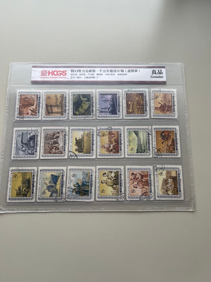 中国切手　13努力完成第一個五年建設而計劃（蓋銷票）.HCGS 切手 中国切手 13努力完成第一個五年建設而計劃（蓋銷票）.HCGS 切手 - メルカリ