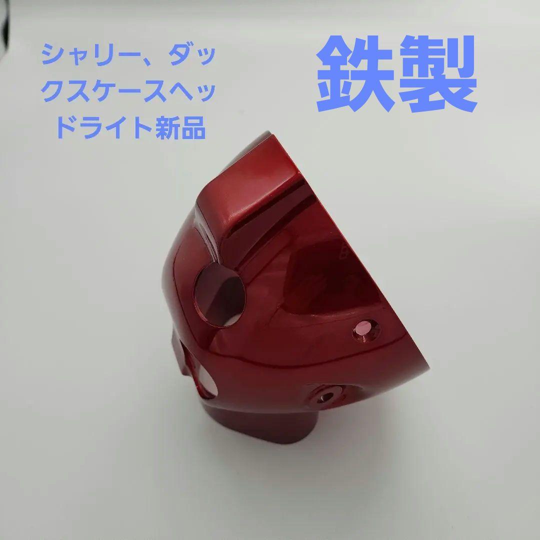 鉄製シャリー、ダックスケースヘッドライト純正新品未使用送料無料、即納いたします。