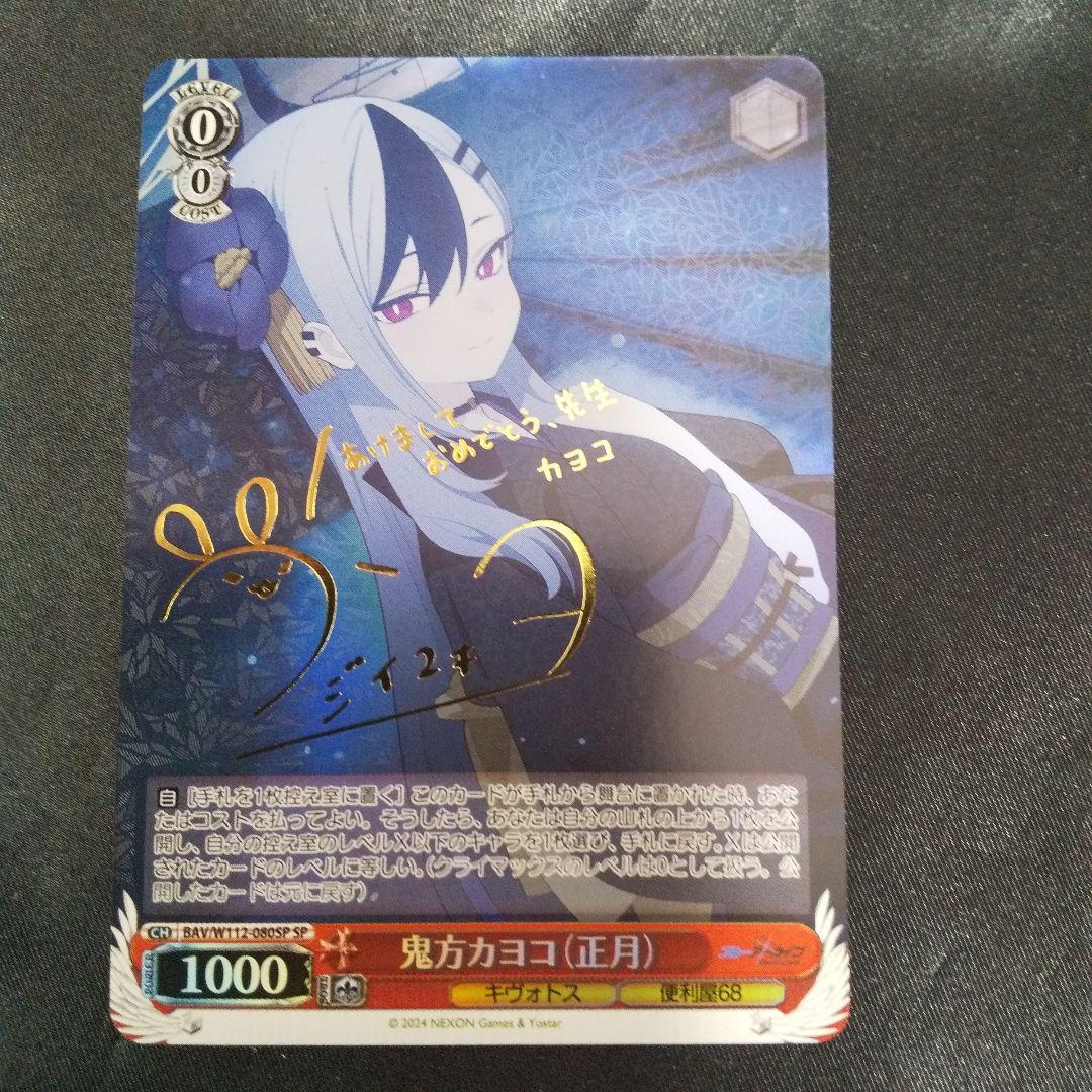 鬼方カヨコ(正月)　SP　サイン