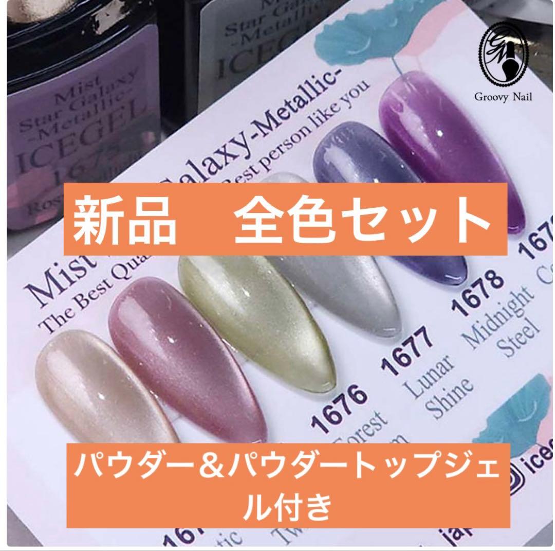 ICEGEL ミストスターギャラクシー　メタリック　全色セット
