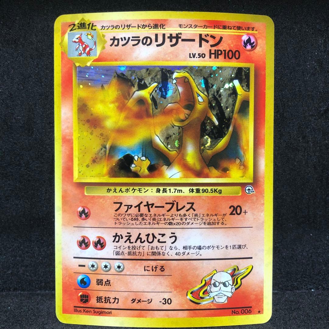 ポケモンカード　カツラのリザードン　旧裏　キラ　即購入あり